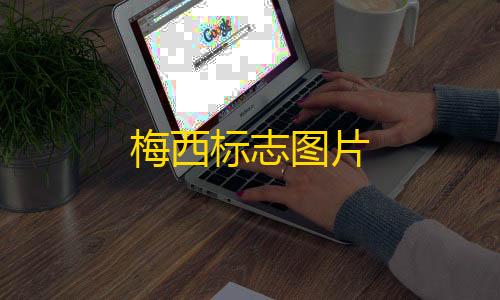 暗区突围阿亮梅西标志图片